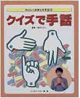 クイズで手話 (たのしくおぼえる手話) たのしくおぼえる手話 2 | こどもくらぶ |本 | 通販 | Amazon